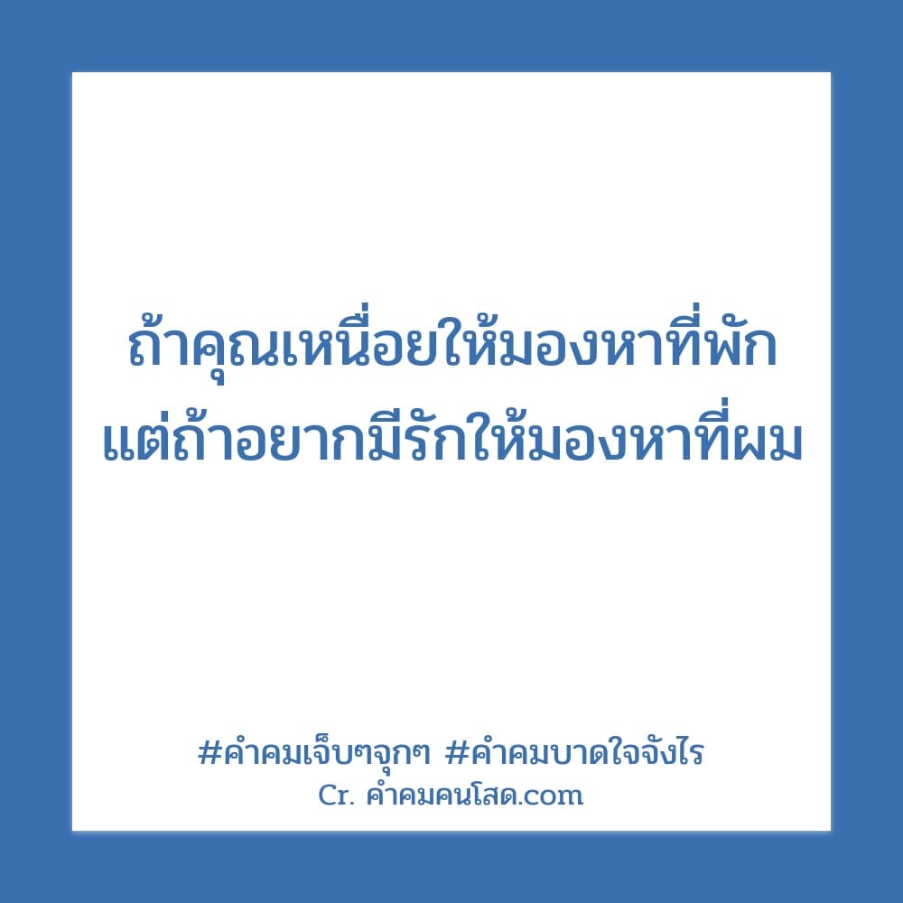 122 คำคมบาดใจ 2022 แคปชั่นคํา-คม-สั้น-ๆ-กินใจ Caption คําคมบาดใจวัยรุ่น